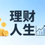 理财人生