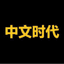 中文时代